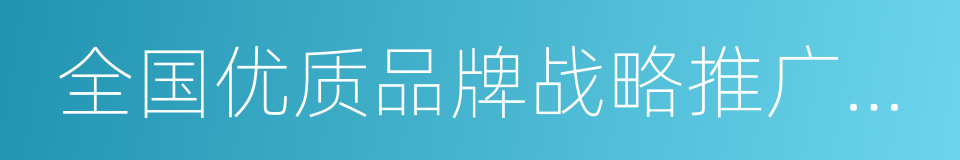 全国优质品牌战略推广联合会的同义词