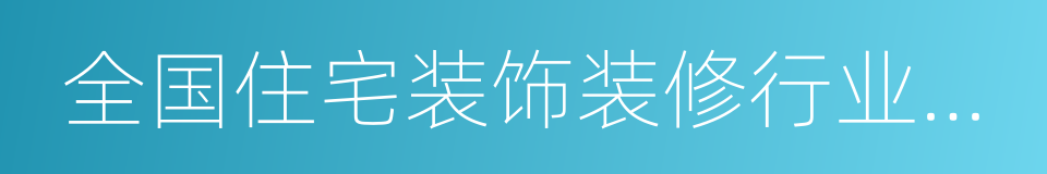 全国住宅装饰装修行业百强企业的同义词