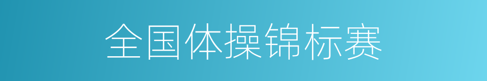 全国体操锦标赛的同义词