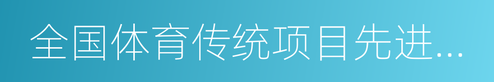 全国体育传统项目先进学校的同义词