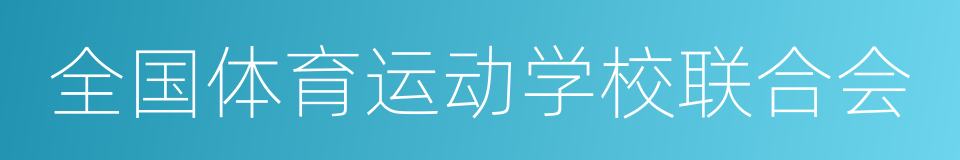 全国体育运动学校联合会的同义词