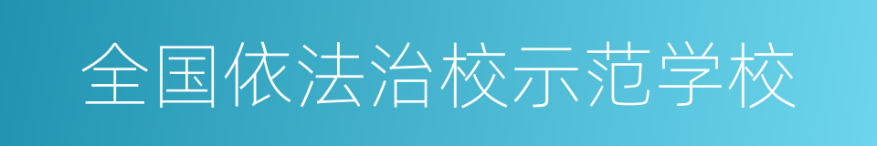 全国依法治校示范学校的同义词