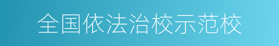 全国依法治校示范校的同义词