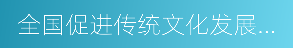 全国促进传统文化发展工程的同义词