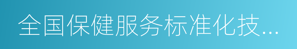 全国保健服务标准化技术委员会的同义词