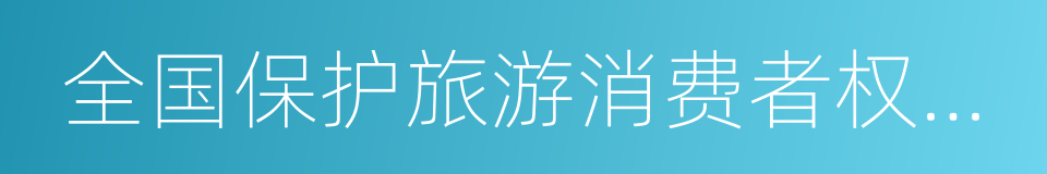 全国保护旅游消费者权益示范单位的同义词