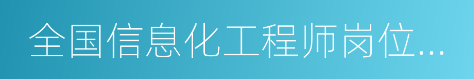 全国信息化工程师岗位技能证书的同义词