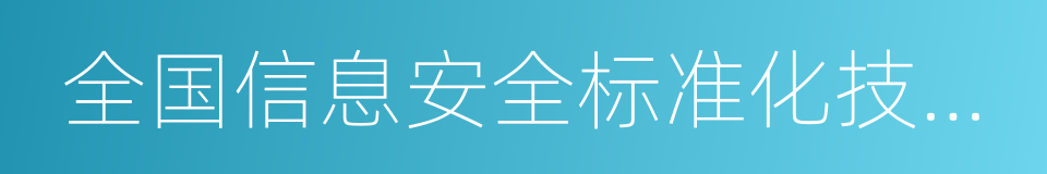 全国信息安全标准化技术委员会的同义词