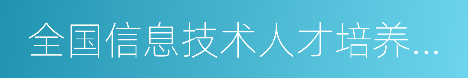 全国信息技术人才培养工程的同义词