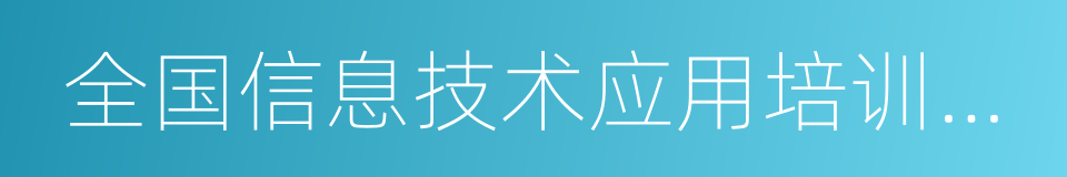 全国信息技术应用培训教育工程的同义词