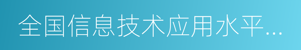 全国信息技术应用水平大赛的同义词