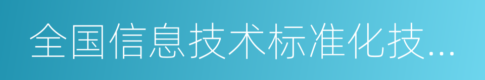 全国信息技术标准化技术委员会的同义词