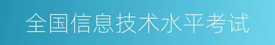 全国信息技术水平考试的同义词