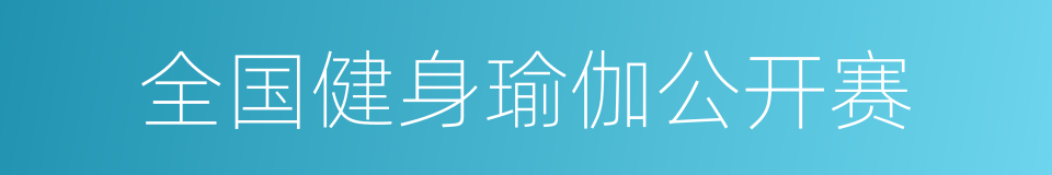 全国健身瑜伽公开赛的同义词