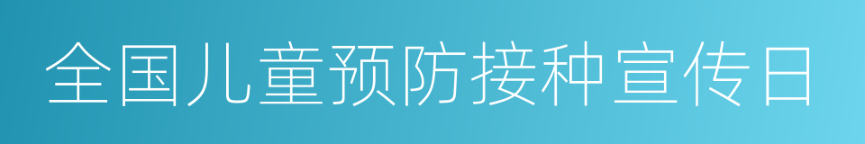 全国儿童预防接种宣传日的同义词