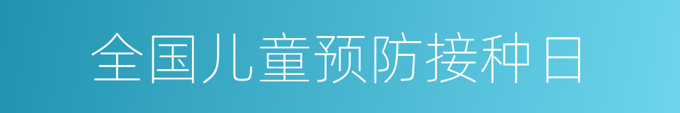 全国儿童预防接种日的同义词