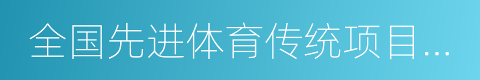 全国先进体育传统项目学校的同义词