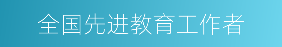 全国先进教育工作者的同义词