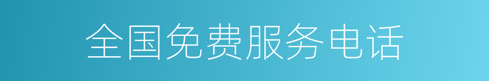 全国免费服务电话的同义词