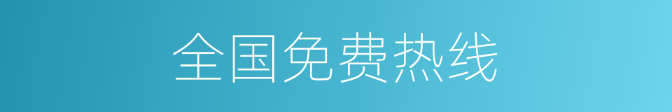 全国免费热线的同义词
