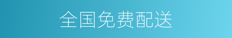 全国免费配送的同义词