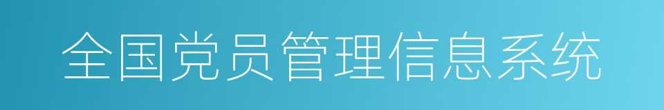 全国党员管理信息系统的同义词