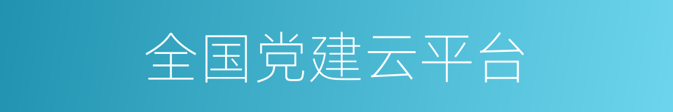 全国党建云平台的同义词