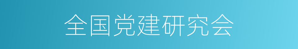 全国党建研究会的同义词