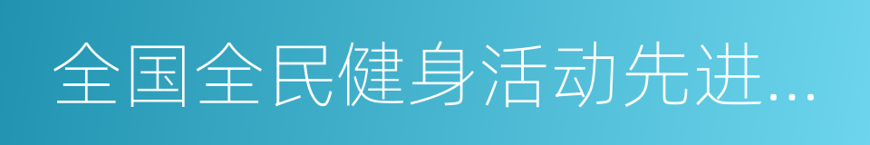 全国全民健身活动先进单位的同义词