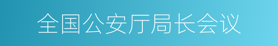 全国公安厅局长会议的同义词