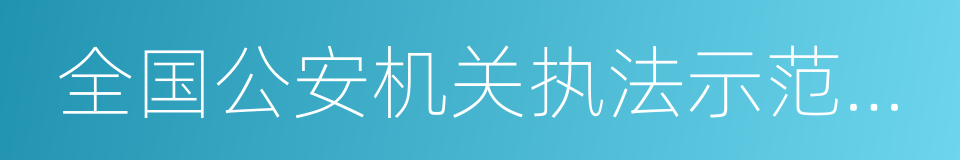 全国公安机关执法示范单位的同义词