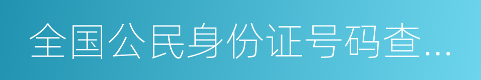 全国公民身份证号码查询服务中心的同义词