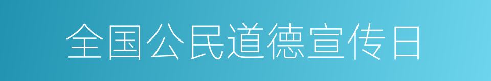 全国公民道德宣传日的同义词