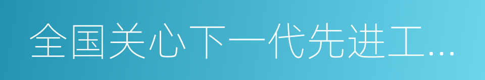 全国关心下一代先进工作者的同义词