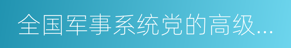 全国军事系统党的高级干部会议的同义词