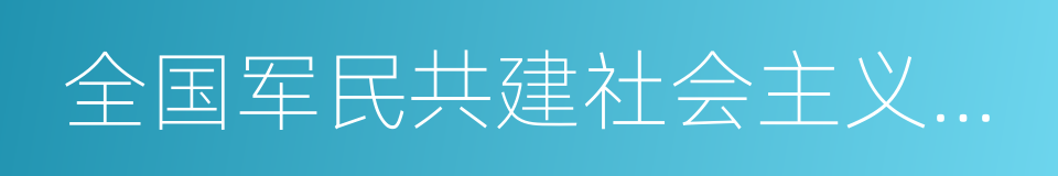 全国军民共建社会主义精神文明先进单位的同义词