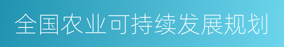 全国农业可持续发展规划的同义词