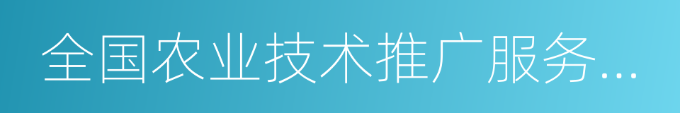 全国农业技术推广服务中心的同义词