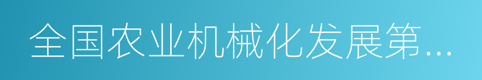 全国农业机械化发展第十三个五年规划的同义词