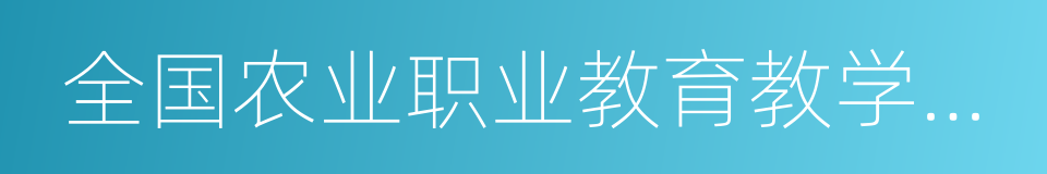 全国农业职业教育教学名师的同义词