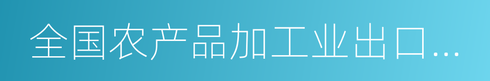 全国农产品加工业出口示范企业的同义词