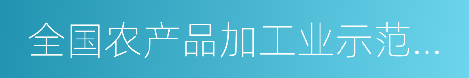 全国农产品加工业示范企业的同义词