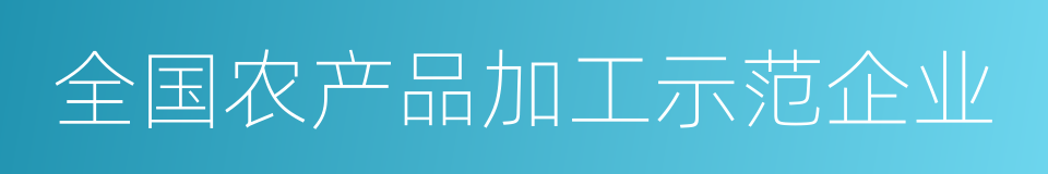 全国农产品加工示范企业的同义词