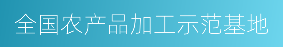 全国农产品加工示范基地的同义词