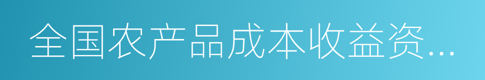 全国农产品成本收益资料汇编的同义词