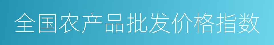 全国农产品批发价格指数的同义词