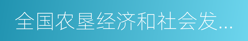 全国农垦经济和社会发展第十三个五年规划的同义词