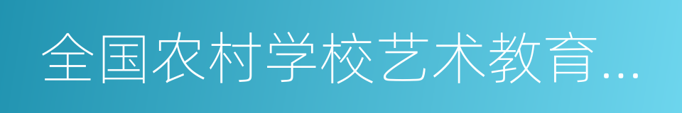 全国农村学校艺术教育实验县的同义词