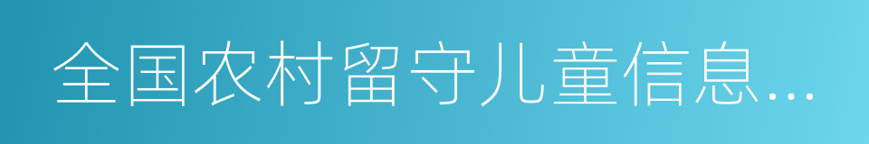 全国农村留守儿童信息管理系统的同义词