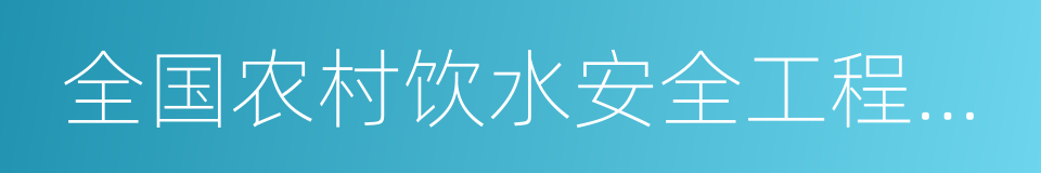 全国农村饮水安全工程示范县的同义词